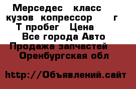 Мерседес c класс w204 кузов 2копрессор  2011г   30 Т пробег › Цена ­ 1 000 - Все города Авто » Продажа запчастей   . Оренбургская обл.